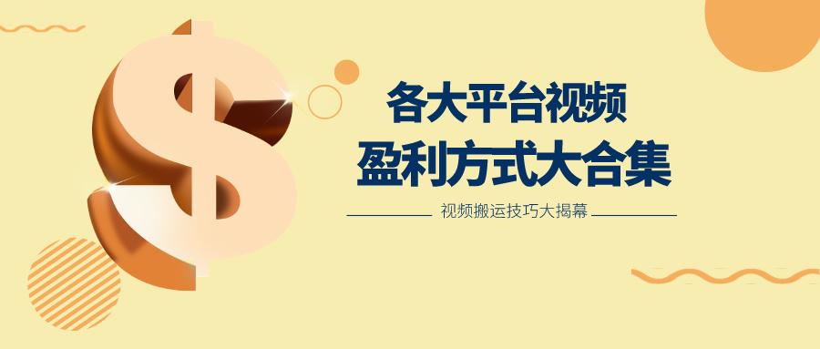 利用搬运二创在各大短视频平台获得收益，各大平台视频盈利方式大合集_就是爱分享