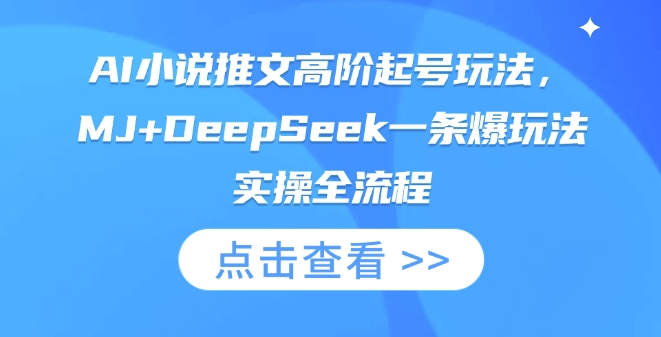 AI小说推文高阶起号玩法，MJ+DeepSeek一条爆玩法实操全流程_就是爱分享