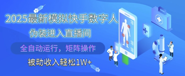 2025最新模拟快手数字人伪装进入直播间，全自动运行解放双手，可批量操作，被动收入轻松1W【揭秘】_就是爱分享