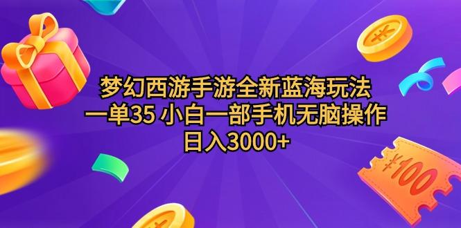 (9612期)梦幻西游手游全新蓝海玩法 一单35 小白一部手机无脑操作 日入3000+轻轻..._就是爱分享