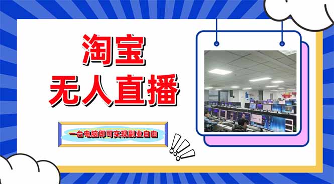 淘宝无人直播带货,单品打爆+搜索流打法,24小时必出单_就是爱分享