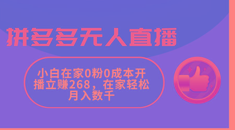拼多多无人直播，小白在家0粉0成本开播立赚268，在家轻松月入数千_就是爱分享