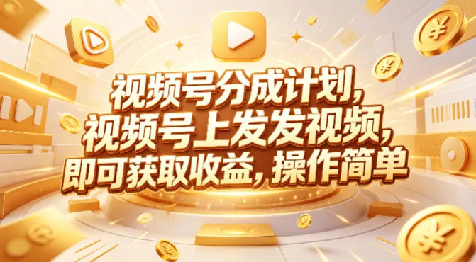 视频号分成计划，599元众筹的Red团队课程，视频号上发发视频，即可获取收益，操作简单_就是爱分享