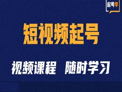 短视频起号学:抖音短视频起号方法和运营技巧_就是爱分享