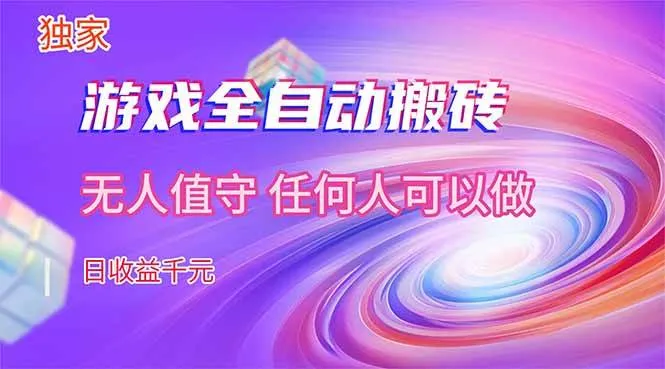 （17535期）【独家】游戏全自动搬砖，日收益千元，无人值守，任何人可以做！_就是爱分享