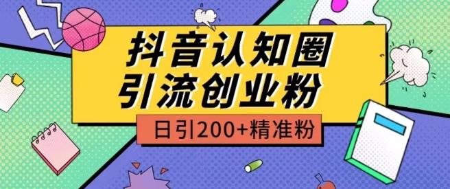 外面收费3980抖音认知圈引流创业粉玩法日引200+精准粉【揭秘】_就是爱分享