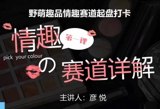 比高社群：情趣赛道训练营，野萌趣品情趣赛道起盘打卡，市场刚需项目_就是爱分享