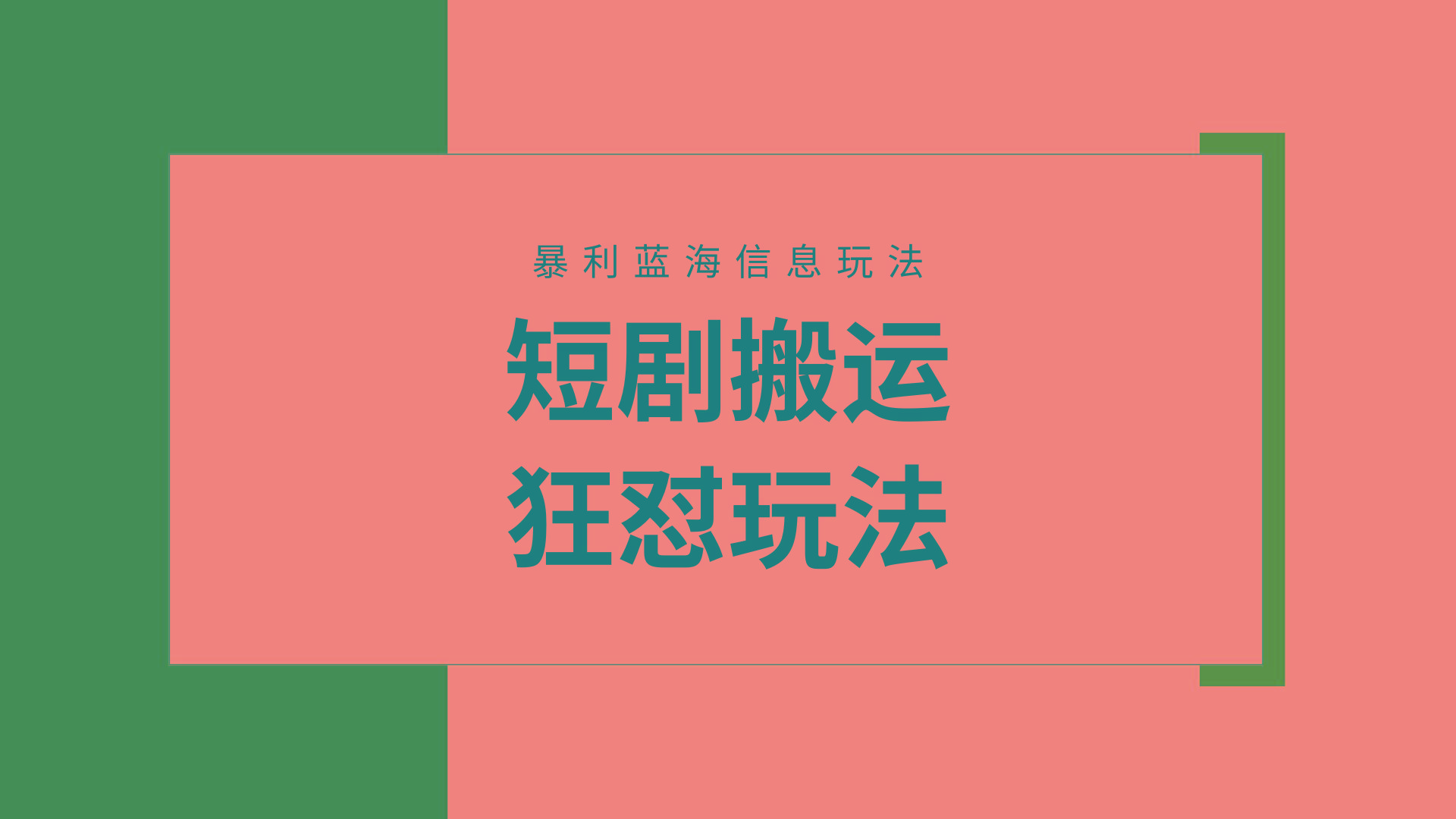 (9558期)【蓝海野路子】视频号玩短剧,搬运+连爆打法,一个视频爆几万收益!附搬..._就是爱分享