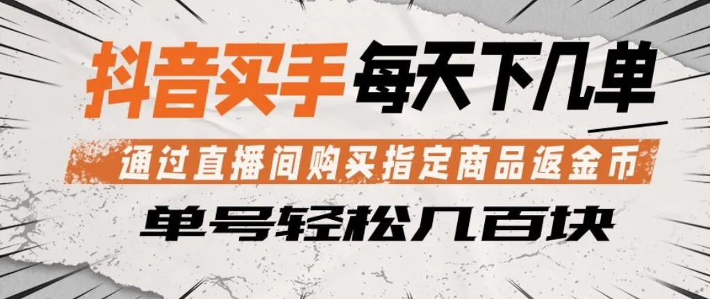 抖音买手通过直播间购买指定商品返金币，每天几单，轻松日入几张【揭秘】_就是爱分享