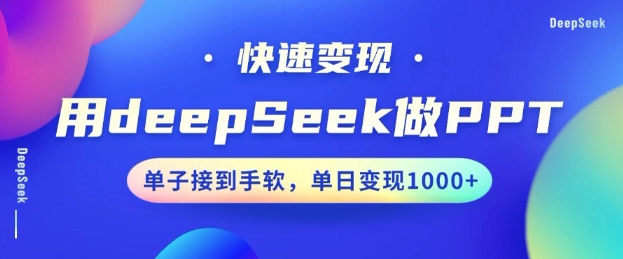用DeepSeek做PPT，一个工具10分钟就可以搞定，快速接单变现，小白轻松上手，日搞多张_就是爱分享