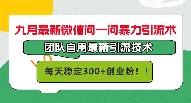 九月最新微信问一问暴力引流术，团队自用引流术，每天稳定300+创..._就是爱分享