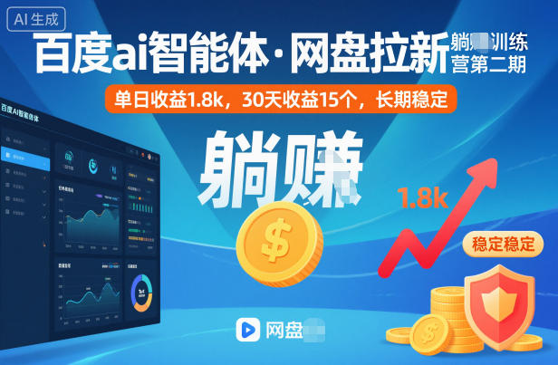 百度ai智能体·网盘拉新躺賺训练营第二期：单日收益1.8k，30天收益15个，长期稳定_就是爱分享