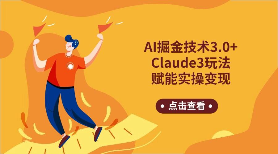 AI掘金技术3.0+Claude3赋能实操变现，日收1000+_就是爱分享