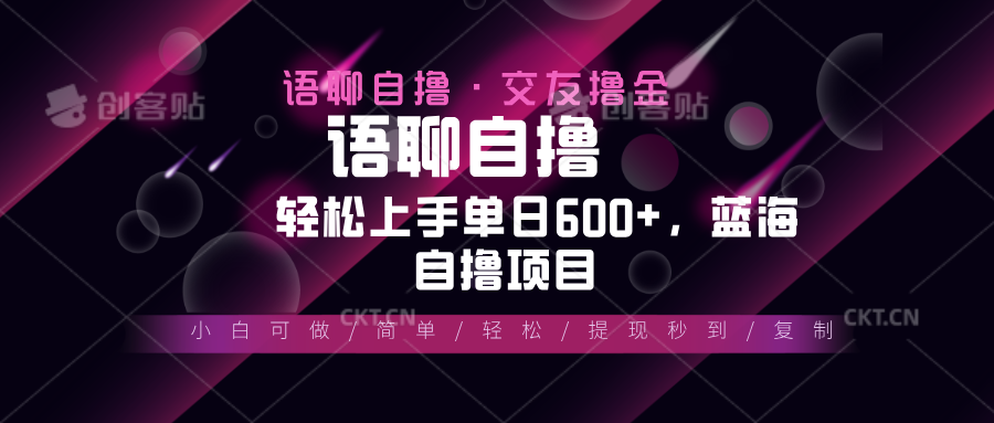最新语聊自撸10秒0.5元，小白轻松上手单日600+，蓝海项目_就是爱分享