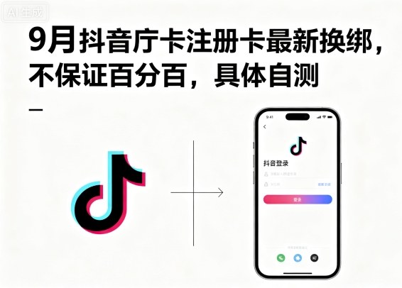 9月抖音庁卡注册卡最新换绑，不保证百分百，具体自测_就是爱分享
