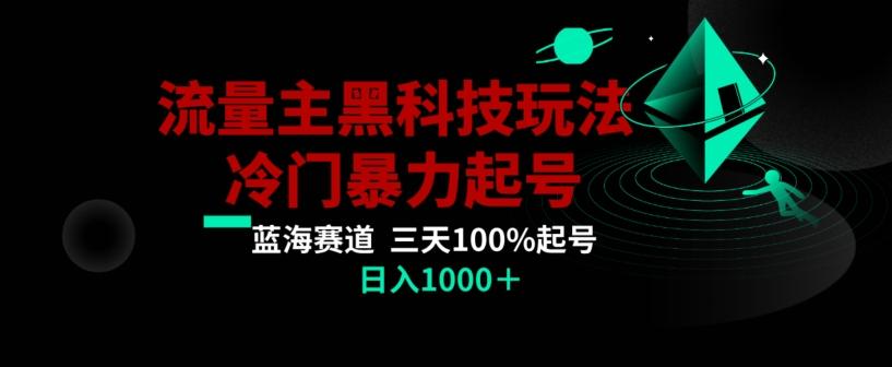 公众号流量主AI掘金黑科技玩法，冷门暴力三天100%打标签起号，日入1000+【揭秘】_就是爱分享
