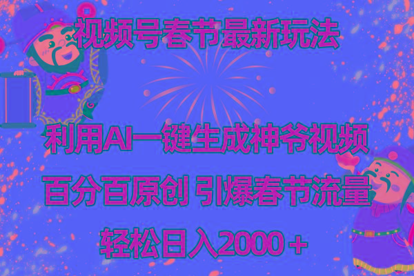 视频号春节玩法 利用AI一键生成财神爷视频 百分百原创 引爆春节流量 日入2k_就是爱分享