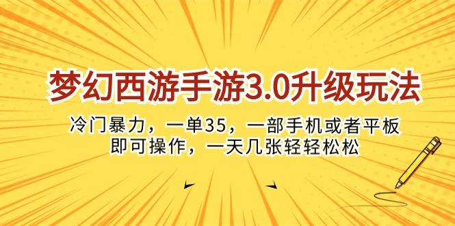 梦幻西游手游3.0升级玩法,冷门暴力,一单35,一部手机或者平板即可操..._就是爱分享