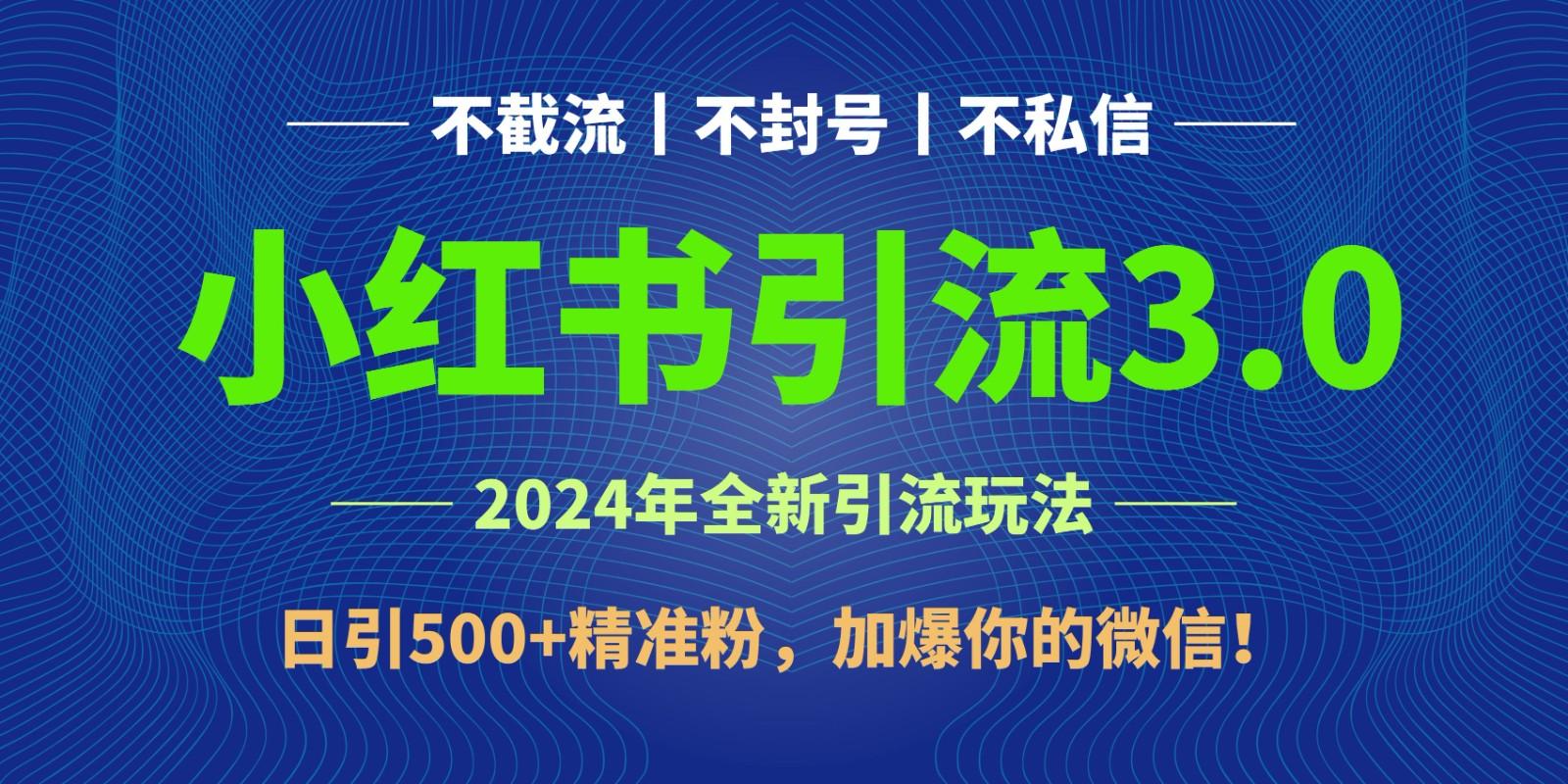 2024年4月最新小红书引流3.0玩法，日引500+精准粉，加爆你的微信！_就是爱分享