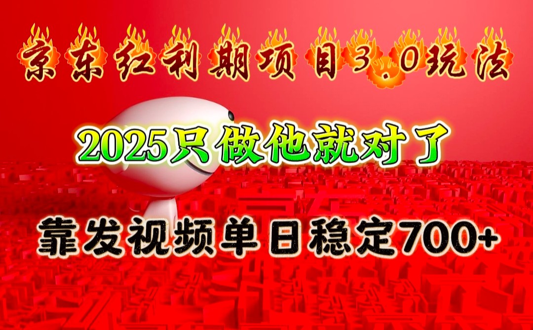 京东红利项目3.0玩法，2025只做他就对了，靠发视频单日稳定700+_就是爱分享