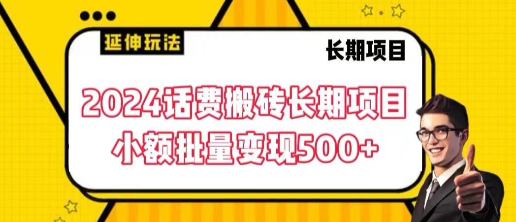 2024话费搬砖长期项目，小额批量变现500+【揭秘】_就是爱分享
