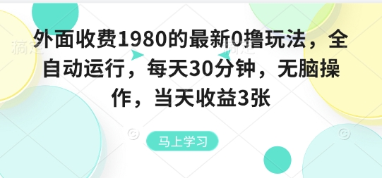 外面收费1980的最新0撸玩法，全自动挂G，每天30分钟，无脑操作，当天收益3张【揭秘】_就是爱分享