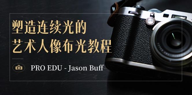 PRO EDU – Jason Buff 塑造连续光的艺术人像布光教程-15节课-中英字幕_就是爱分享