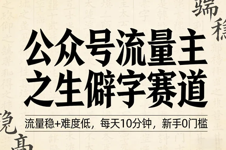 公众号流量主之生僻字赛道，流量稳+难度低，每天10分钟，新手0门槛_就是爱分享