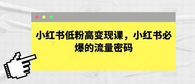 小红书低粉高变现课,小红书必爆的流量密码_就是爱分享