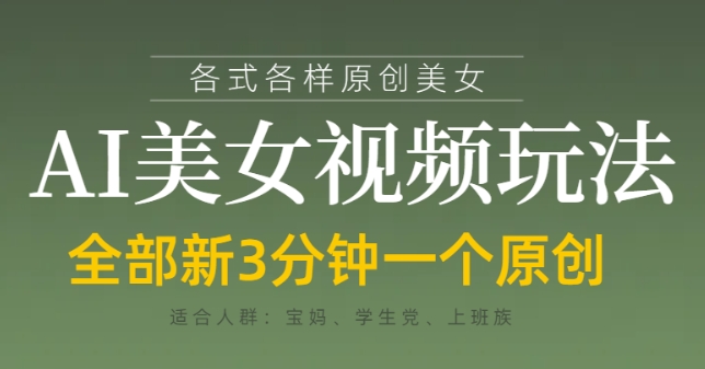 各类AI美女视频玩法，3分钟一个原创，当天可变现_就是爱分享