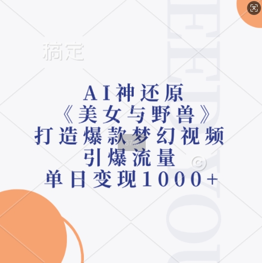 AI神还原《美女与野兽》，打造爆款梦幻视频，引爆流量，单日变现1k_就是爱分享