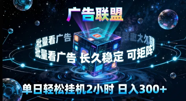 广告联盟全自动挂G掘金,长期稳定,单窗口最高收益30+,可矩阵来实现更大化收益【揭秘】_就是爱分享