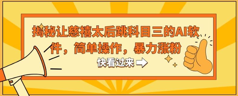 揭秘让慈禧太后跳科目三的AI软件，简单操作，暴力涨粉_就是爱分享