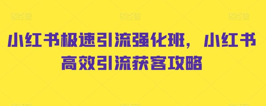 小红书极速引流强化班，小红书高效引流获客攻略_就是爱分享