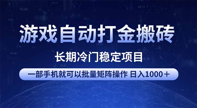 游戏自动打金搬砖项目  一部手机也可批量矩阵操作 单日收入1000＋ 全部…_就是爱分享
