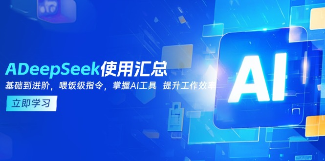 DeepSeek使用汇总，基础到进阶，提示词技巧，掌握AI工具  提升工作效率_就是爱分享