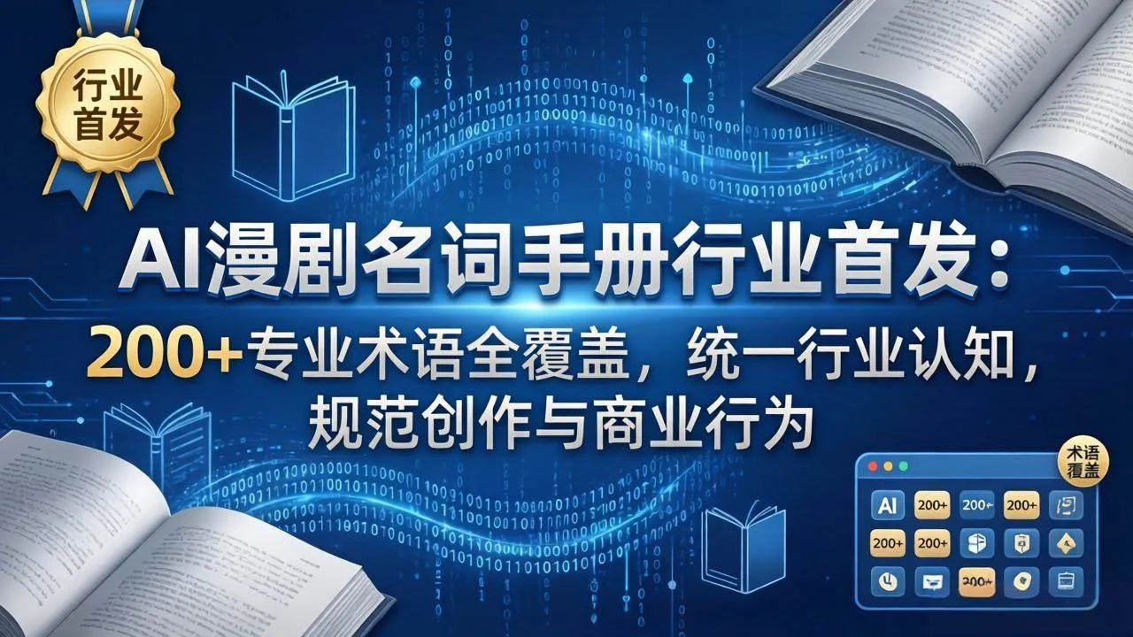 (17900期)AI漫剧名词手册行业首发:200+专业术语全覆盖,统一行业认知,规范创作与商业行为 (17900期)AI漫剧名词手册行业首发:200+专业术语全覆盖,统一行业认知,规范创作与商业行为