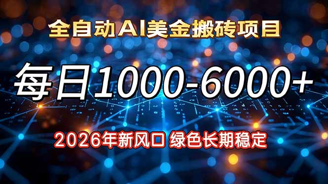 2026年新风口，每日收益1000-6000+绿色长期稳定_就是爱分享
