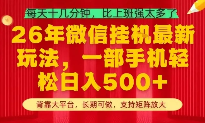 26年最新挂G项目，每天十几分钟，一部手机轻松日入5张+，支持矩阵放大【揭秘】_就是爱分享