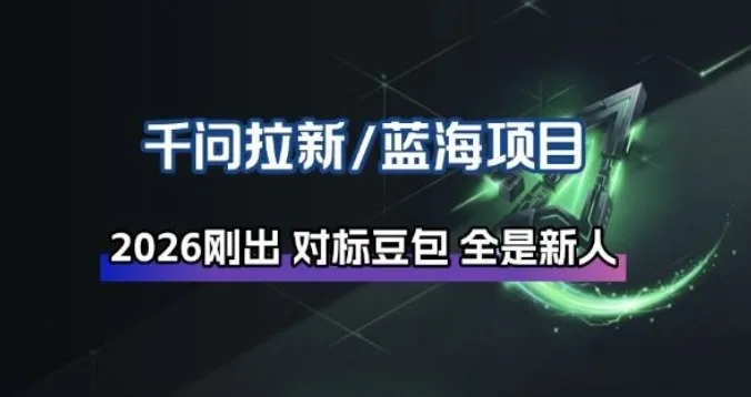千问拉新项目拆解_阿里狂砸30E，这还不马上入局接富贵_就是爱分享