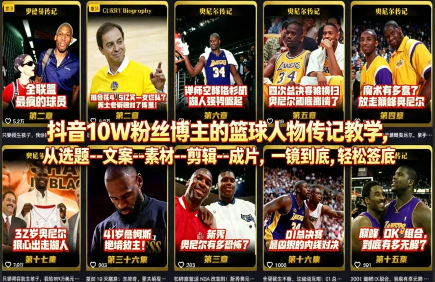 抖音10W粉丝博主的篮球人物传记教学，从选题–文案–素材–剪辑–成片，一镜到底，轻松签约精选独家_就是爱分享