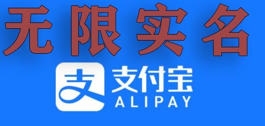 支付宝无限实名技术分享（599元买来的最新方法，快看）_就是爱分享