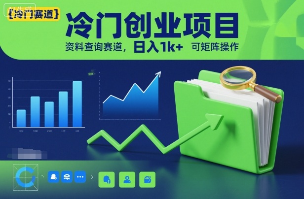 冷门创业项目,资料查询赛道,日入1k+,可矩阵操作 冷门创业项目,资料查询赛道,日入1k+,可矩阵操作