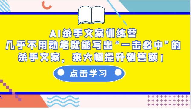 AI杀手文案训练营：几乎不用动笔就能写出“一击必中”的杀手文案，来大幅提升销售额！_就是爱分享