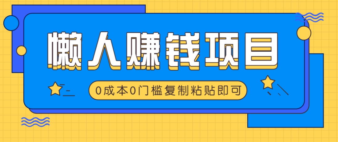适合懒人的赚钱方法，复制粘贴即可，小白轻松上手几分钟就搞定_就是爱分享