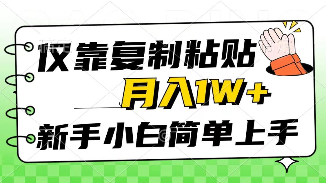 仅靠复制粘贴，被动收益，轻松月入1w+，新手小白秒上手，互联网风口项目_就是爱分享