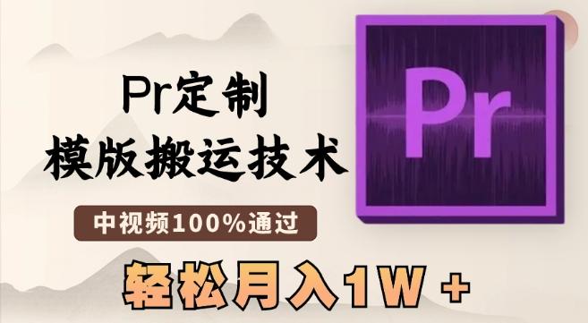 最新Pr定制模版搬运技术，中视频100%通过，几分钟一条视频，轻松月入1W＋【揭秘】_就是爱分享