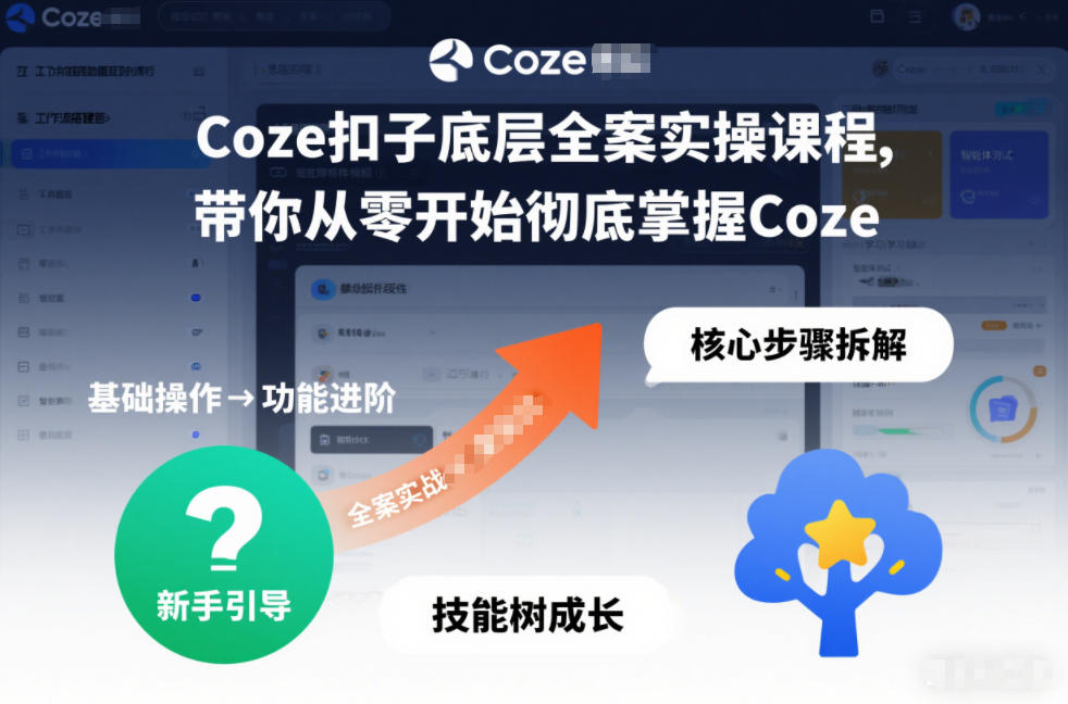 Coze扣子底层全案实操课程,带你从零开始彻底掌握Coze_就是爱分享