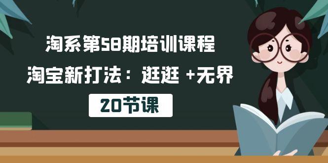 淘系第58期培训课程，淘宝新打法：逛逛 +无界(20节课_就是爱分享