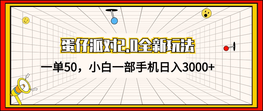 蛋仔派对2.0全新玩法，一单50，小白一部手机日入3000+_就是爱分享